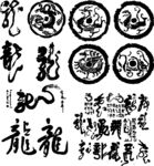 传统龙纹图案设计元素
