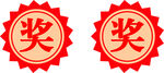 奖