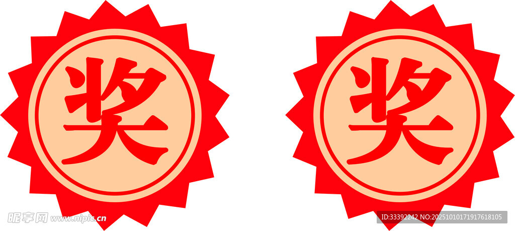 奖