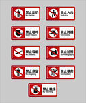 禁止标识牌大全