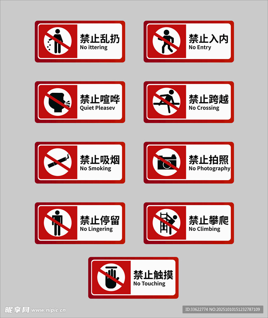 禁止标识牌大全