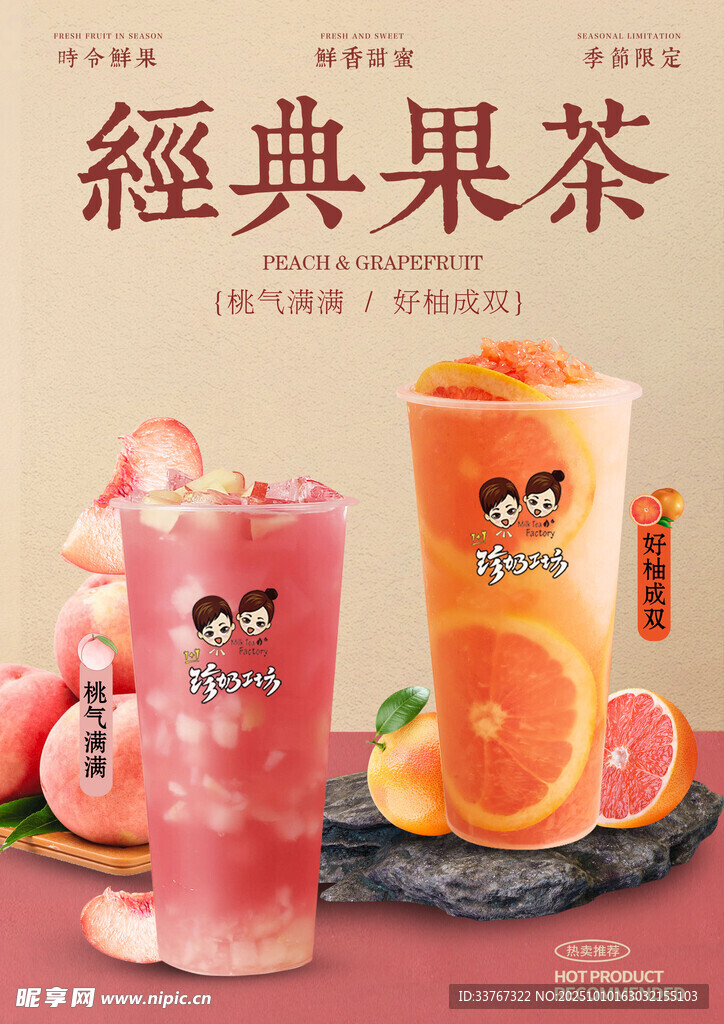 经典美味果茶  