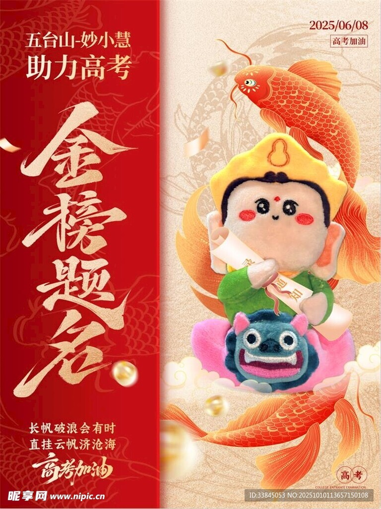 金榜题名助力高考海报