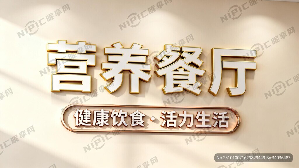以营养餐厅为主题 kt板材质