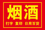 烟酒日用百货店铺招牌