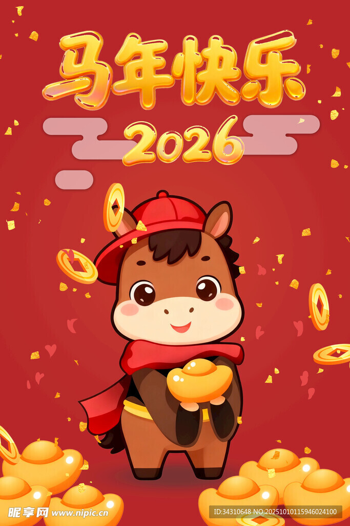 2026马年卡通形象贺岁图