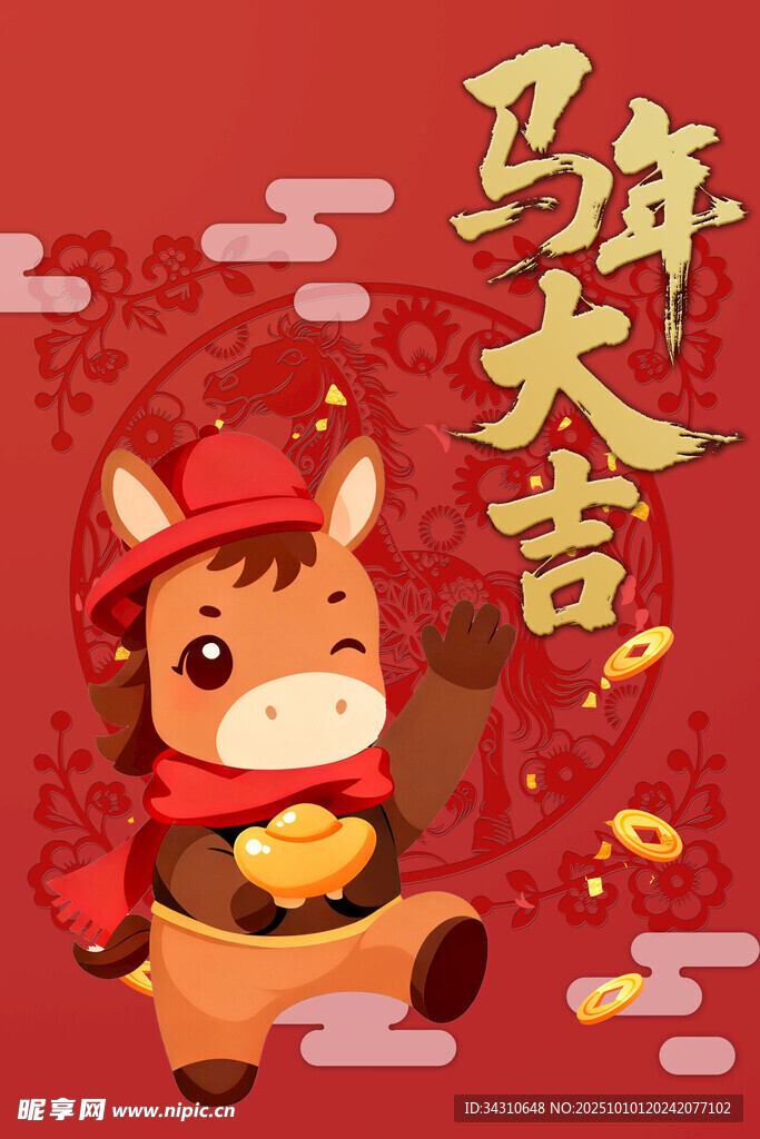 马年卡通形象贺岁大吉