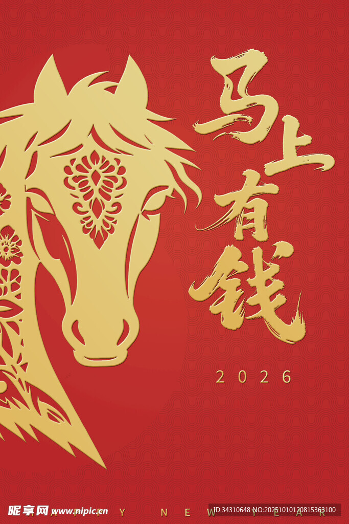马上有钱剪纸风图案