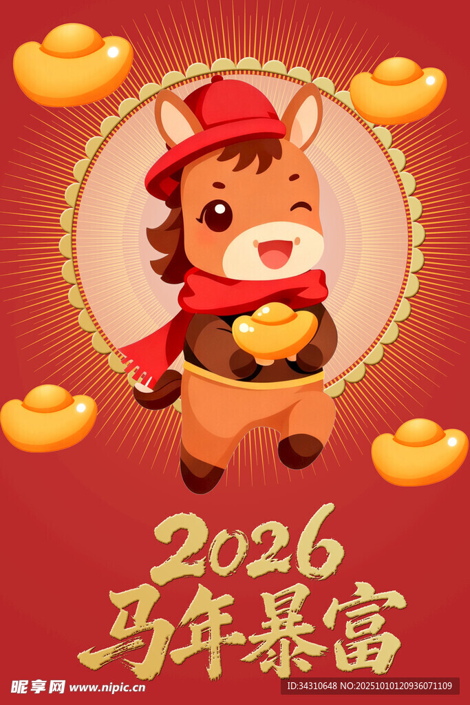 2026马年暴富卡通小马图