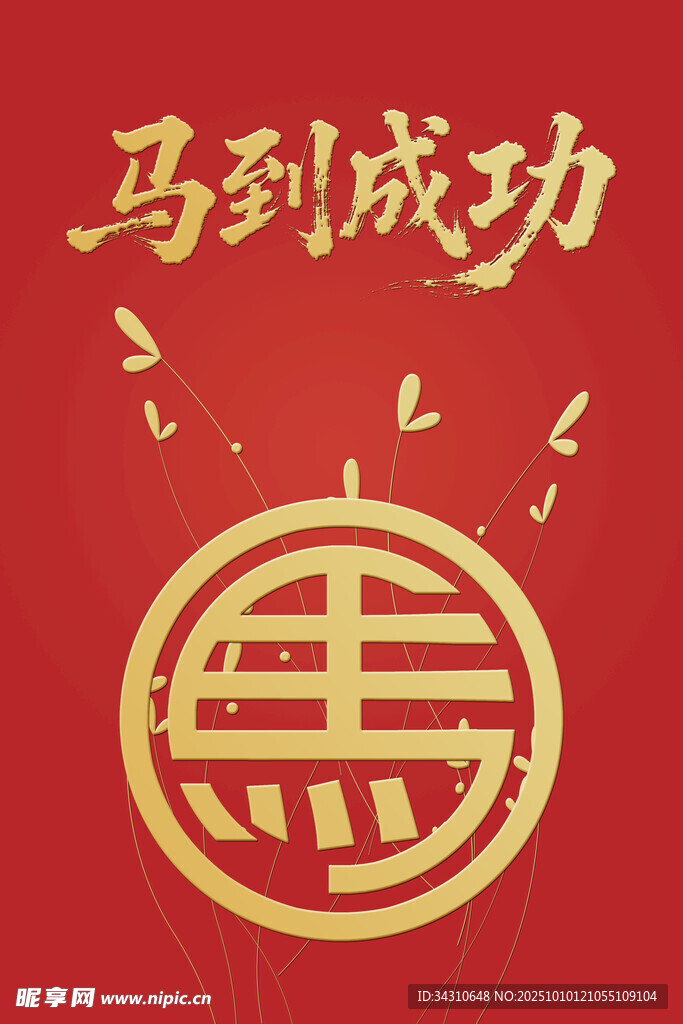 马到成功中式喜庆元素图