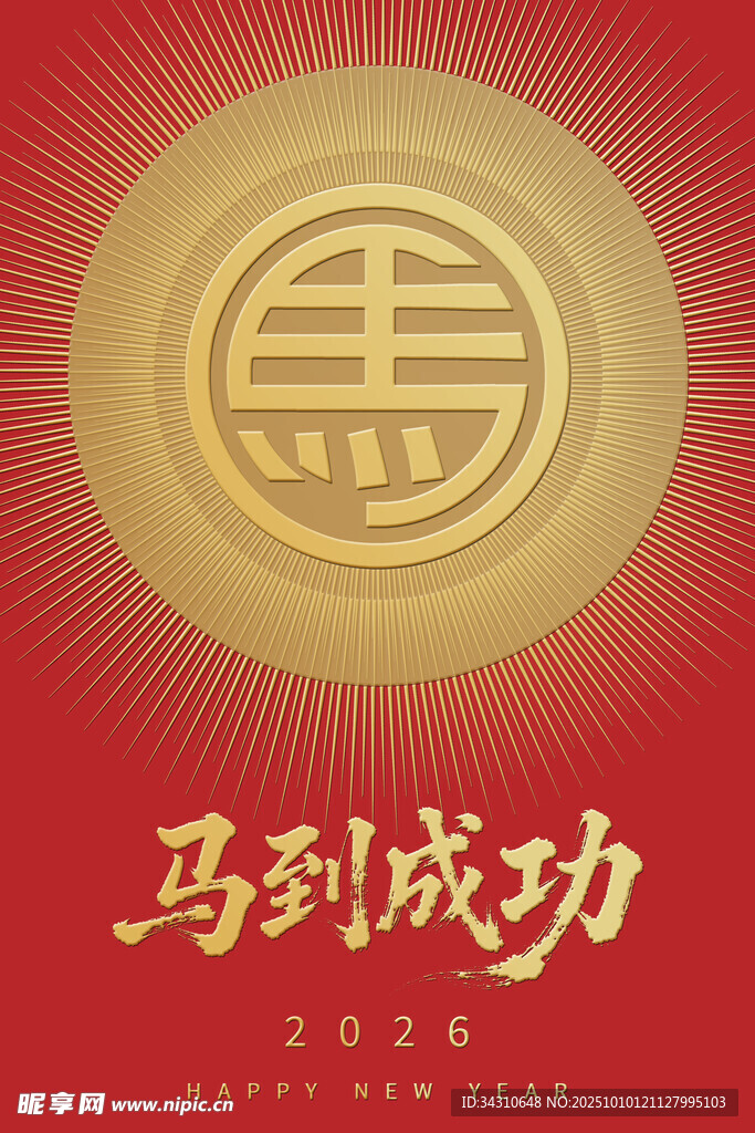 马到成功中式吉祥图案