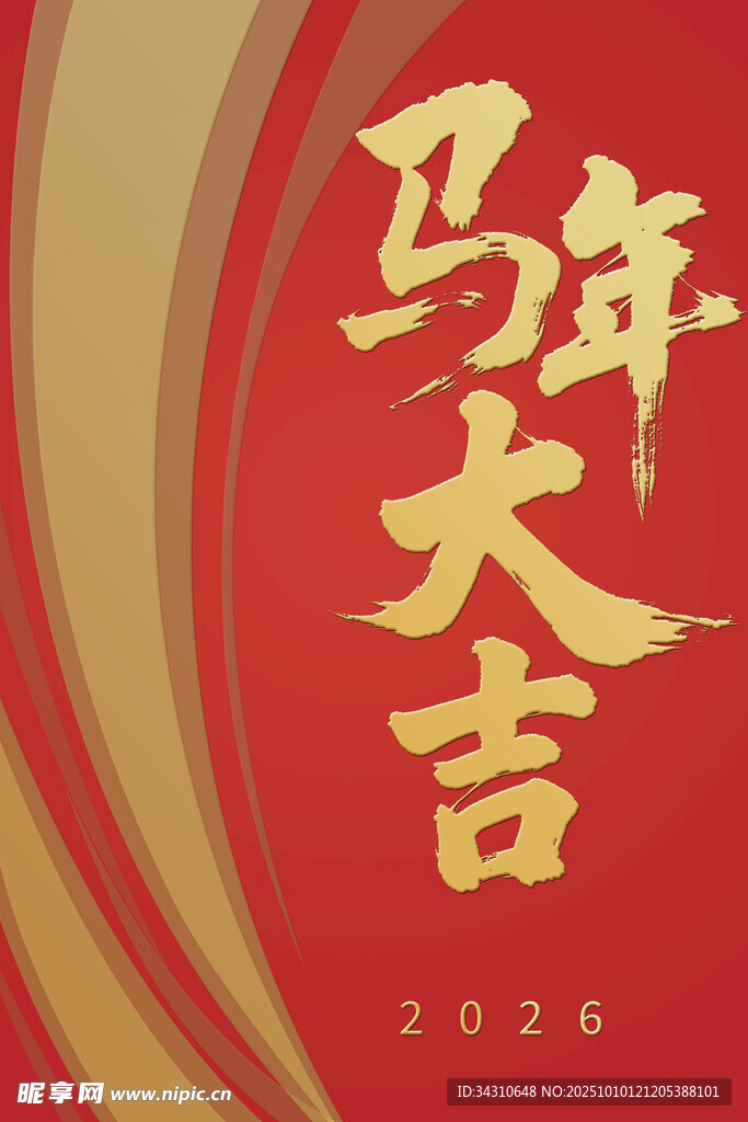 马年大吉2026贺岁图
