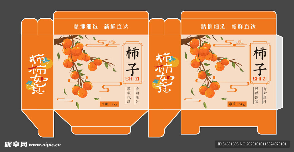 柿子礼盒箱