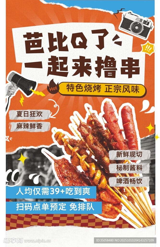 烧烤海报