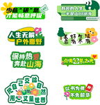 多样户外游玩活动标识