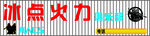 真人CS门头