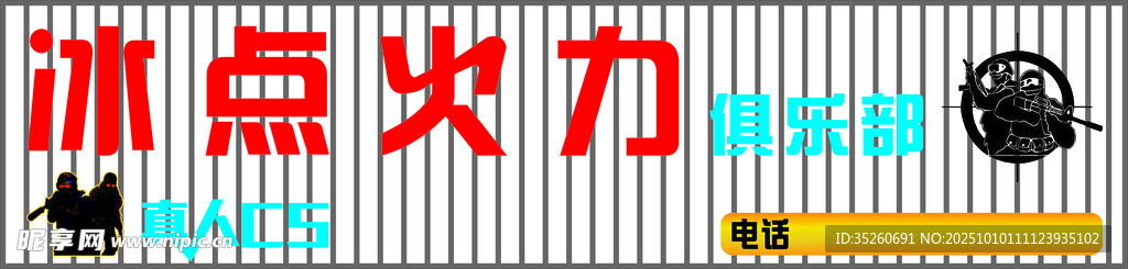 真人CS门头
