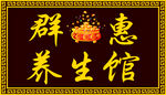 中医养生馆