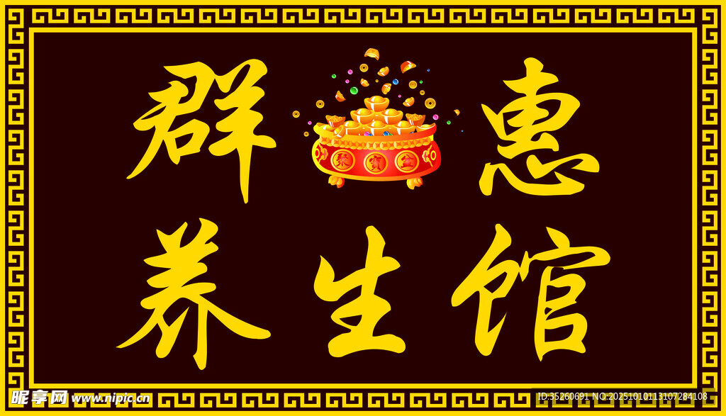 中医养生馆