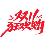 双11艺术字