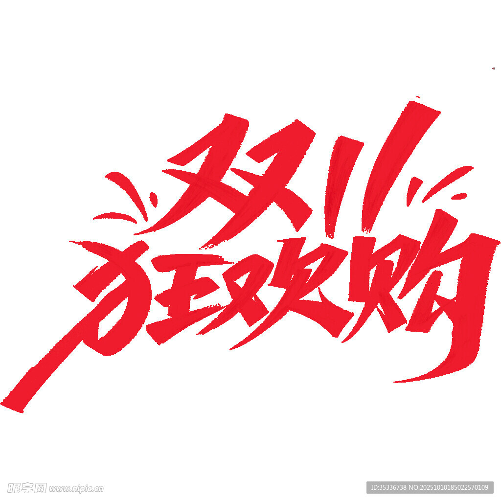 双11艺术字
