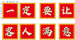 让客人满意标语展示