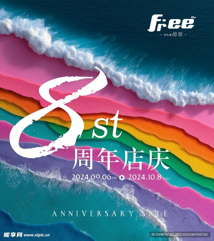 8周年店庆海报设计