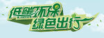 低碳环保