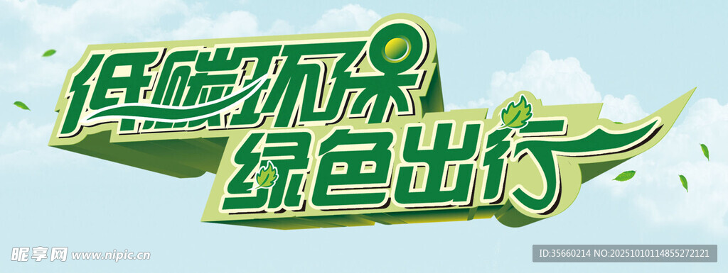 低碳环保