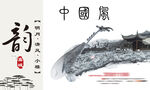 中国风