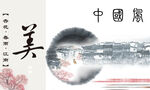 中国风