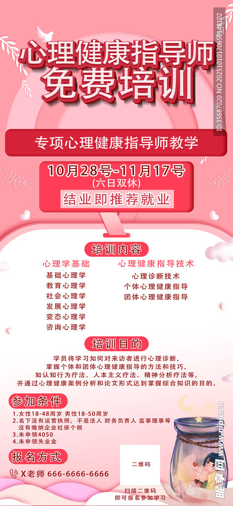 心理咨询培训宣传海报