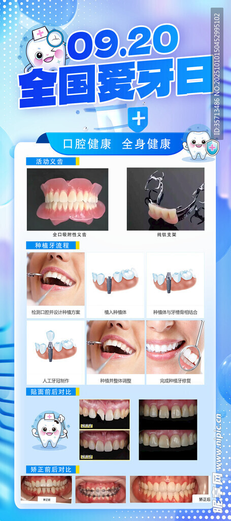 全国爱牙日口腔健康科普