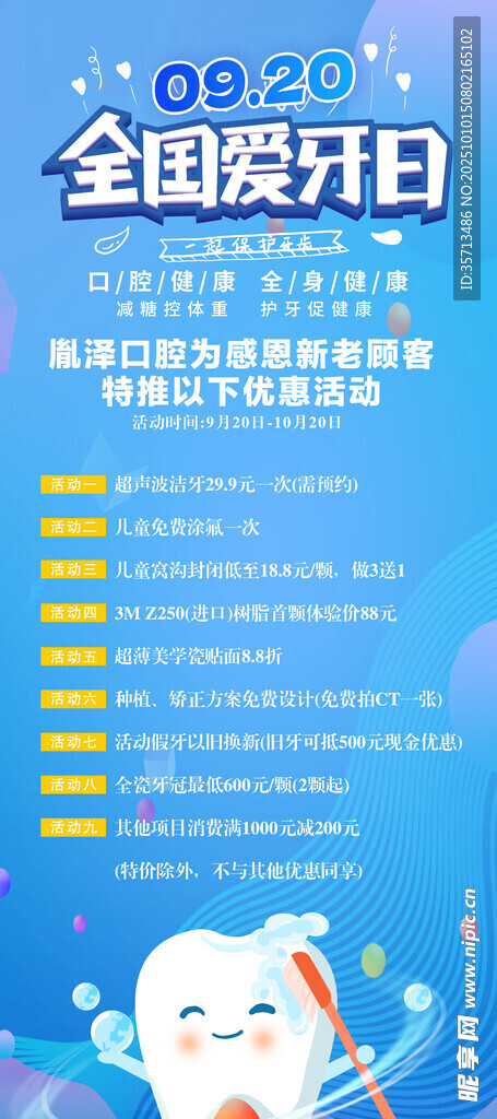 全国爱牙日口腔健康宣传