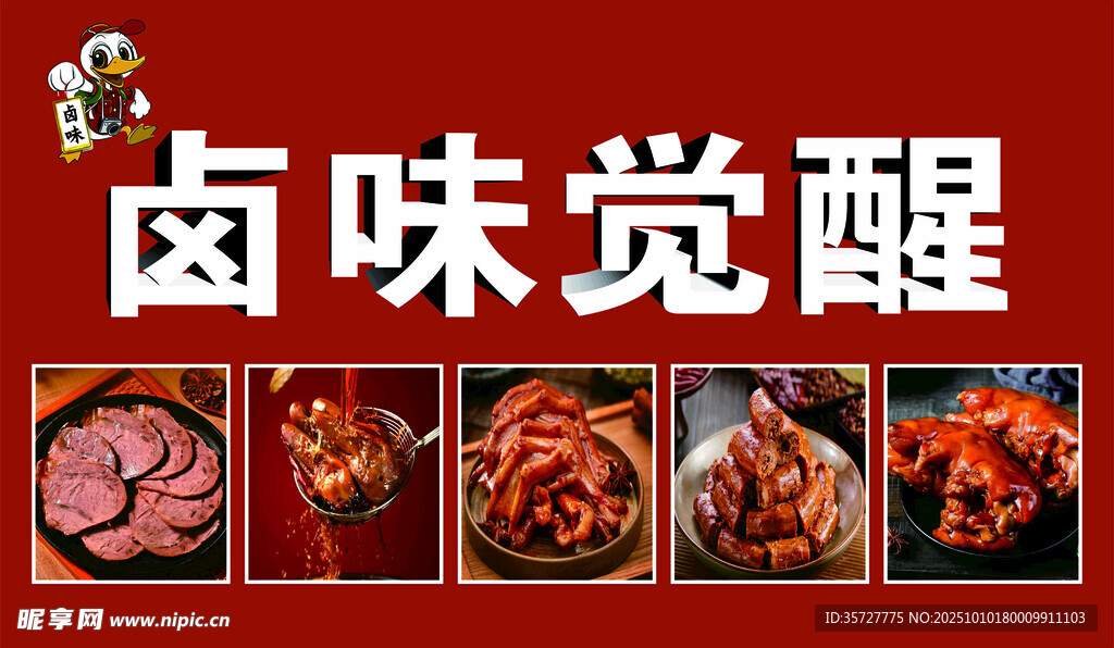卤味觉醒美食展示