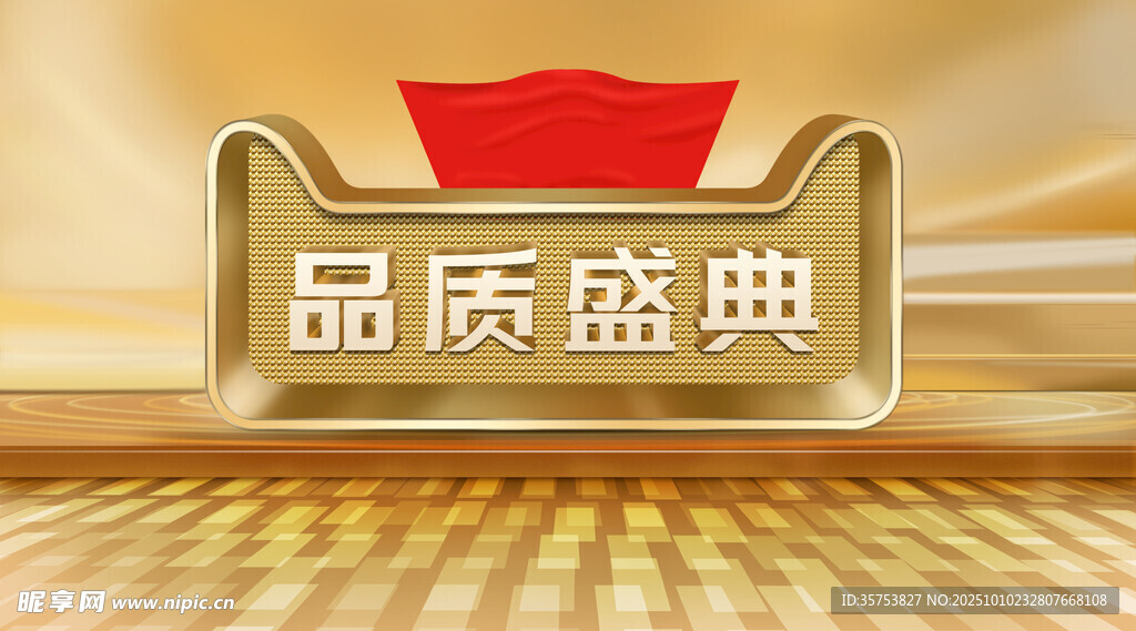 品质盛典活动展示牌
