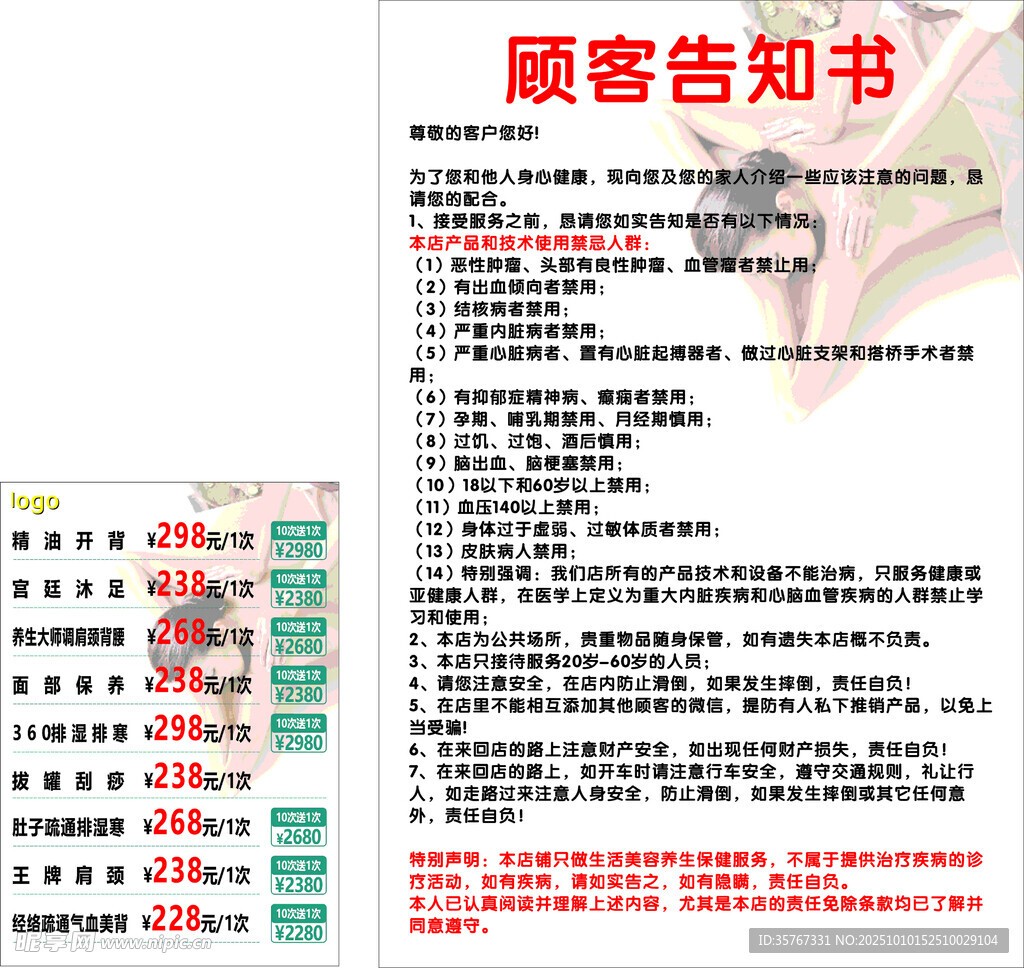 养生价格表与顾客告知书