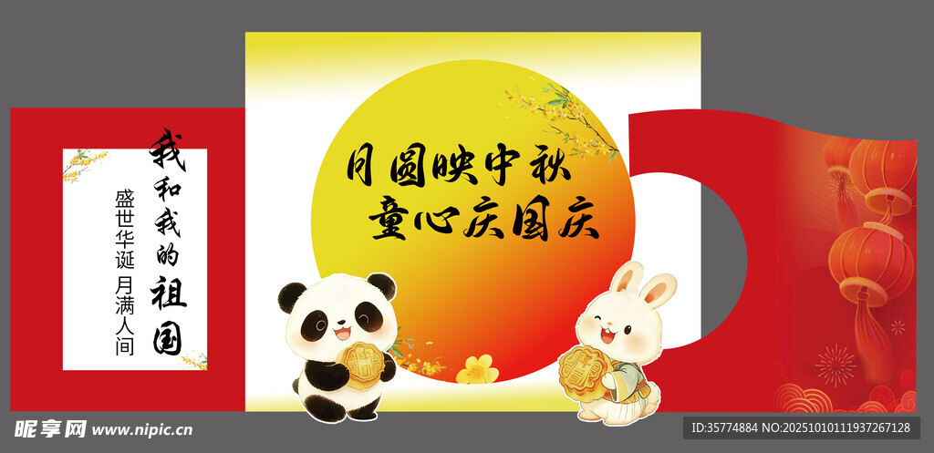 喜迎国庆共度中秋