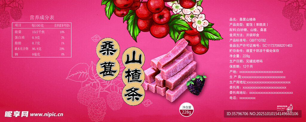 红色桑葚山楂条标贴