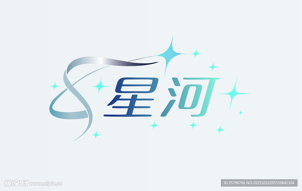 满天星河