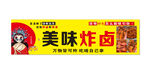 美味炸卤