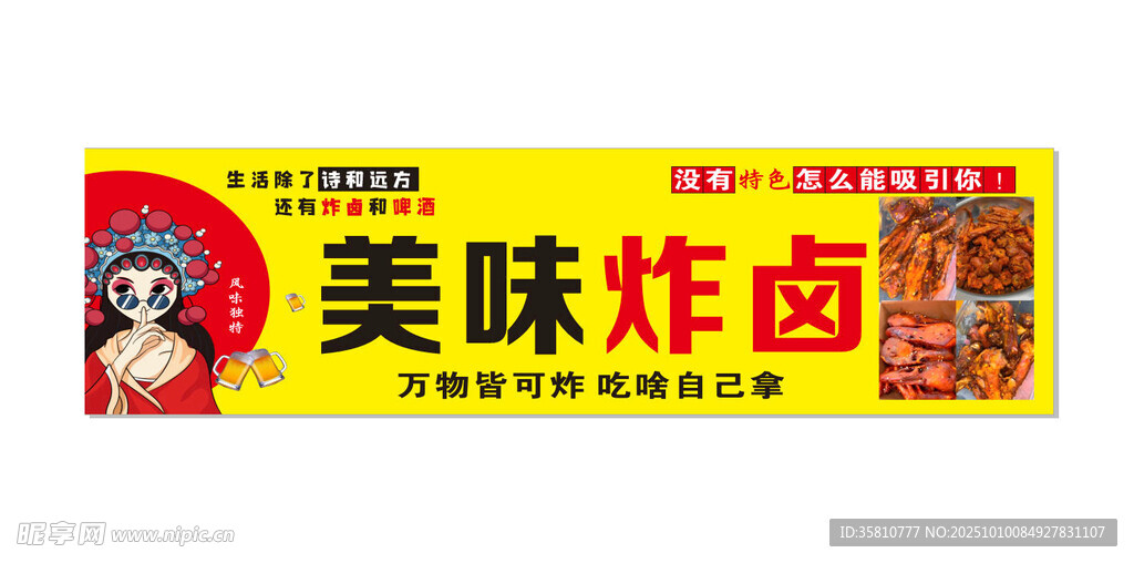 美味炸卤