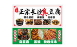 正宗长沙臭豆腐