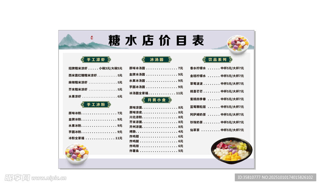 糖水店价目表