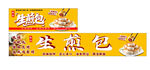 生煎包