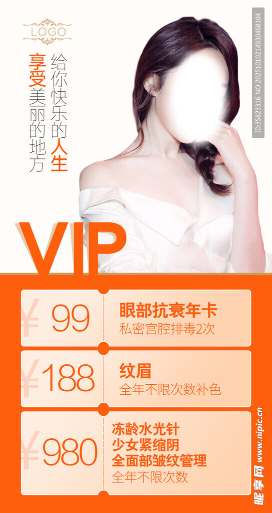 医美海报美容美发VIP优惠套餐