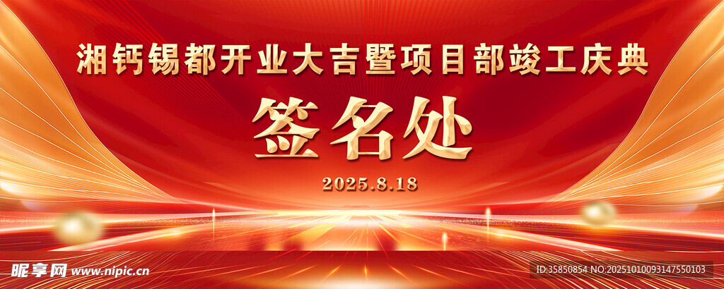 竣工庆典