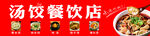 汤饺小吃