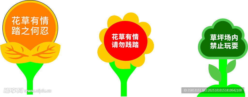 爱护花草地标识牌