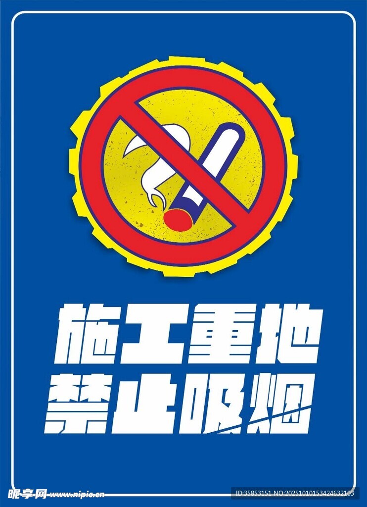 施工重地禁止吸烟